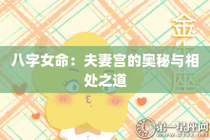 八字女命：夫妻宫的奥秘与相处之道