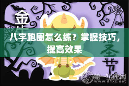 八字跑圈怎么练？掌握技巧，提高效果