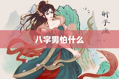 八字男怕什么