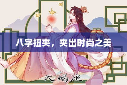 八字扭夹，夹出时尚之美
