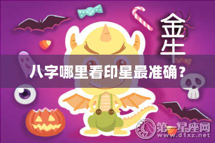 八字哪里看印星最准确？