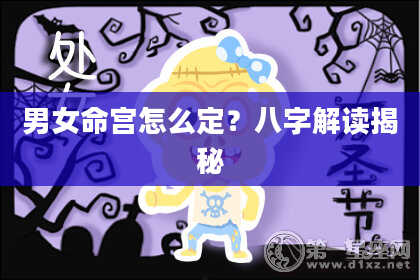 男女命宫怎么定？八字解读揭秘