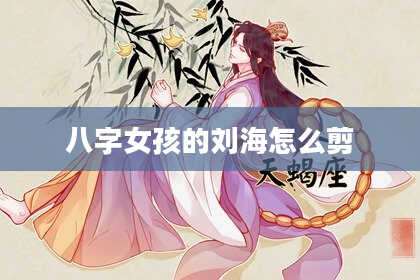 八字女孩的刘海怎么剪