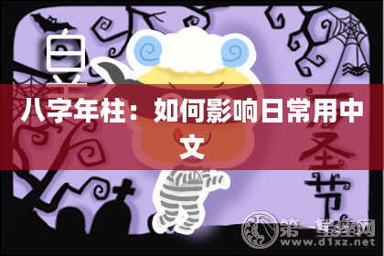 八字年柱：如何影响日常用中文