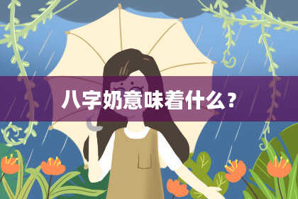 八字奶意味着什么？