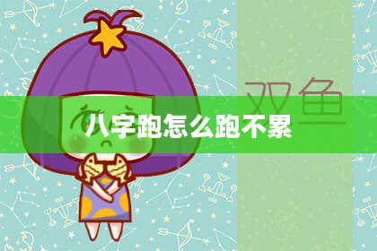 八字跑怎么跑不累