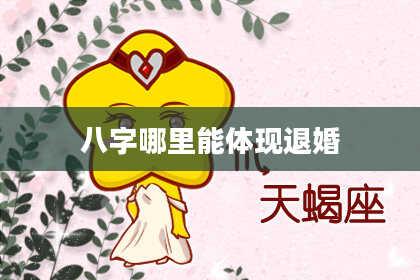 八字哪里能体现退婚