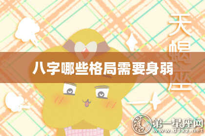 八字哪些格局需要身弱