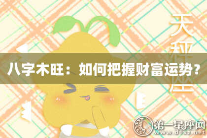 八字木旺：如何把握财富运势？