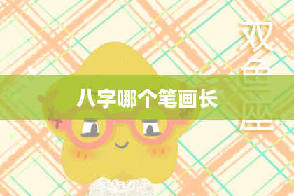 八字哪个笔画长