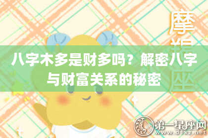 八字木多是财多吗？解密八字与财富关系的秘密