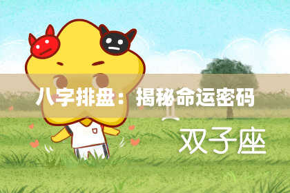 八字排盘：揭秘命运密码