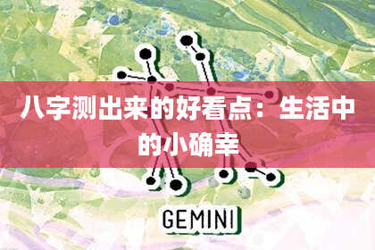 八字测出来的好看点：生活中的小确幸