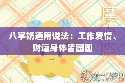 八字奶通用说法：工***情、财运身体皆园圆