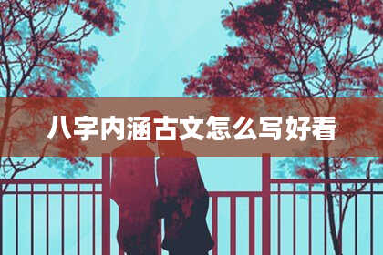 八字内涵古文怎么写好看