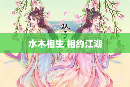水木相生 相约江湖