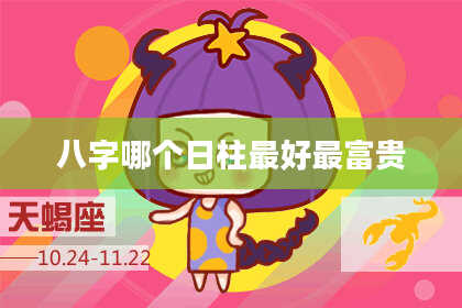 八字哪个日柱最好最富贵
