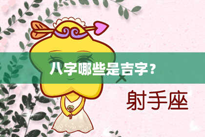 八字哪些是吉字？