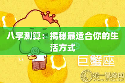 八字测算：揭秘最适合你的生活方式