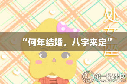 “何年结婚，八字来定”