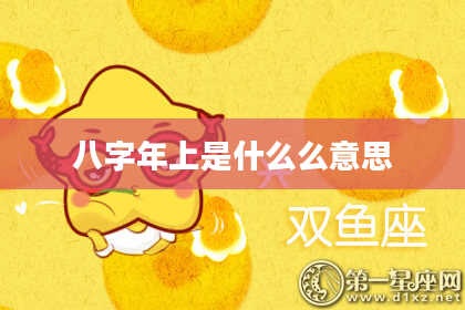 八字年上是什么么意思
