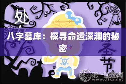 八字墓库:探寻命运深渊的秘密