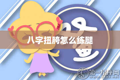 八字扭胯怎么练腿