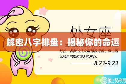 解密八字排盘：揭秘你的命运