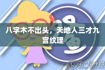 八字木不出头，天地人三才九宫纹理