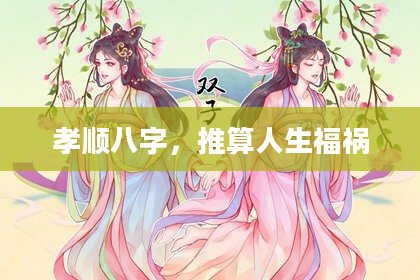 孝顺八字，推算人生福祸