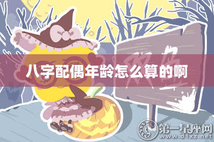 八字配偶年龄怎么算的啊