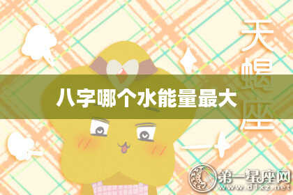 八字哪个水能量最大