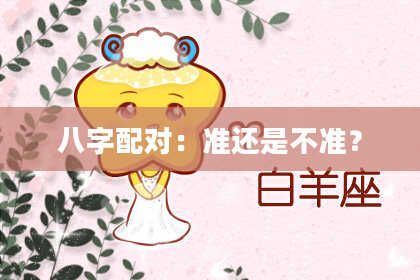 八字配对：准还是不准？