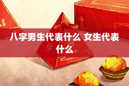 八字男生代表什么 女生代表什么