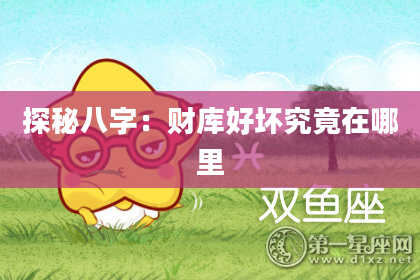 探秘八字:财库好坏究竟在哪里