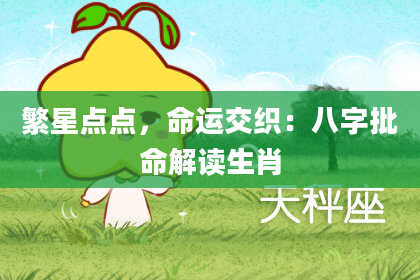 繁星点点，命运交织：八字批命解读生肖