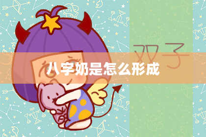 八字奶是怎么形成